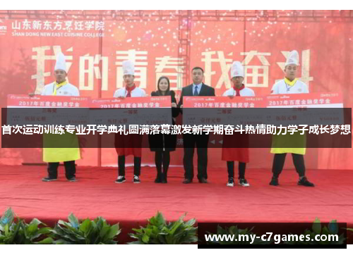 首次运动训练专业开学典礼圆满落幕激发新学期奋斗热情助力学子成长梦想