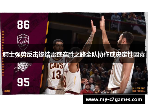 骑士强势反击终结雷霆连胜之路全队协作成决定性因素