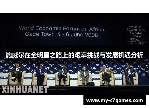 鲍威尔在全明星之路上的艰辛挑战与发展机遇分析