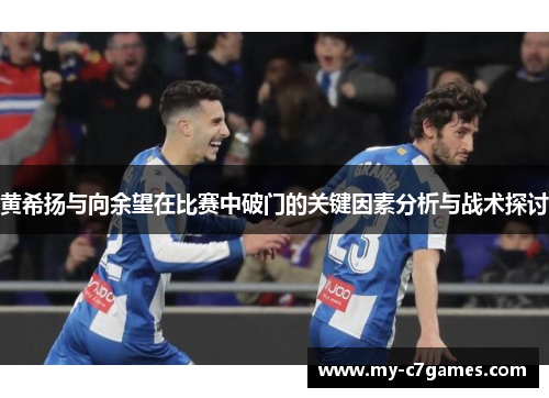 黄希扬与向余望在比赛中破门的关键因素分析与战术探讨