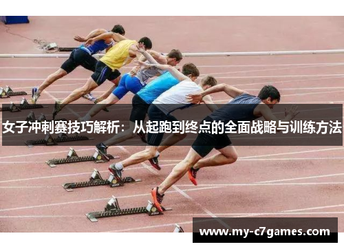 女子冲刺赛技巧解析:从起跑到终点的全面战略与训练方法 女子冲刺赛技巧解析:从起跑到终点的全面战略与训练方法