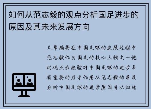 如何从范志毅的观点分析国足进步的原因及其未来发展方向 如何从范志毅的观点分析国足进步的原因及其未来发展方向
