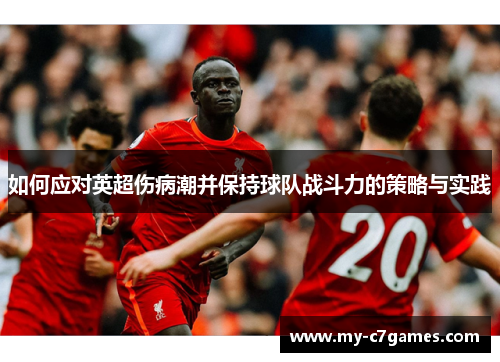 如何应对英超伤病潮并保持球队战斗力的策略与实践