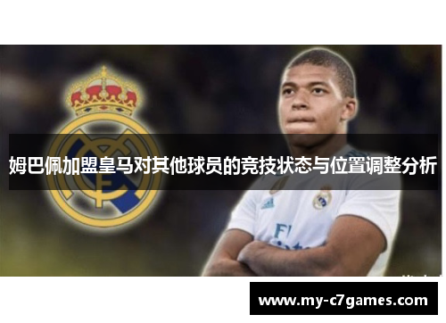 姆巴佩加盟皇马对其他球员的竞技状态与位置调整分析