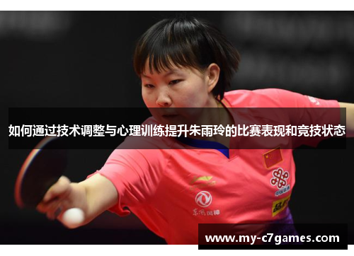 如何通过技术调整与心理训练提升朱雨玲的比赛表现和竞技状态 如何通过技术调整与心理训练提升朱雨玲的比赛表现和竞技状态