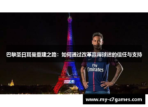 巴黎圣日耳曼重建之路：如何通过改革赢得球迷的信任与支持