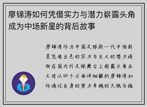 廖锦涛如何凭借实力与潜力崭露头角成为中场新星的背后故事