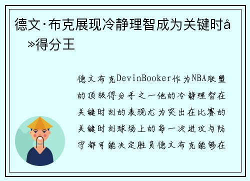 德文·布克展现冷静理智成为关键时刻得分王