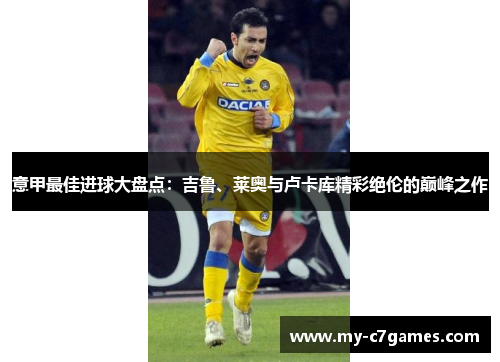 意甲最佳进球大盘点：吉鲁、莱奥与卢卡库精彩绝伦的巅峰之作