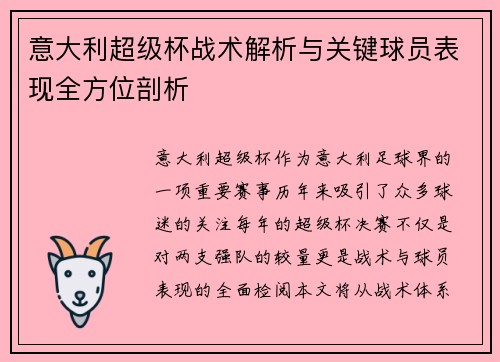 意大利超级杯战术解析与关键球员表现全方位剖析